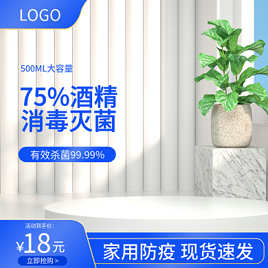 电商淘宝天猫医防疫消毒液洗手液直通车主图