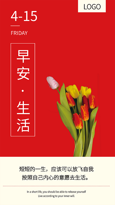 郁金香红色早安生活海报