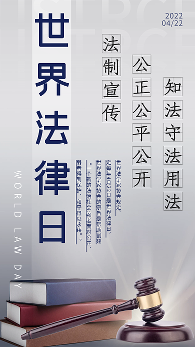 世界法律日文化知识海报