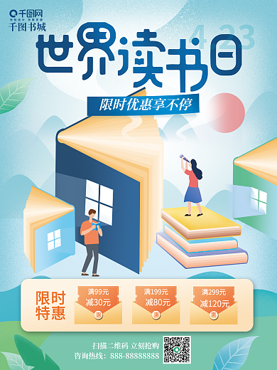 教育培训世界读书日图书促销海报