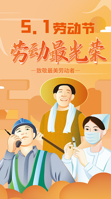 向劳动者致敬五一劳动节海报