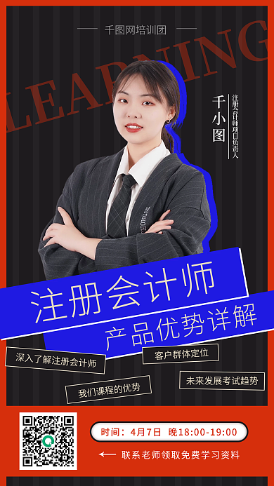 会计财务课程直播课教育培训学习宣传海报