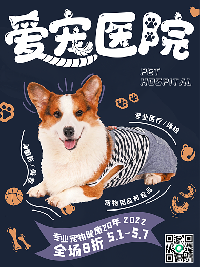 创意简约宠物店宠物医院爱宠美容促销海报