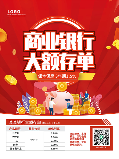 银行大额存单商业海报