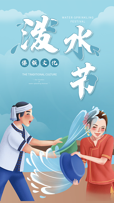 傣簇传统泼水节蓝色手绘插画广告宣传海报