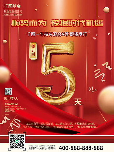 红色喜庆简约基金理财产品发售倒计时海报