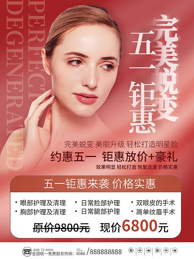 五一劳动节医美美容五一假期促销海报