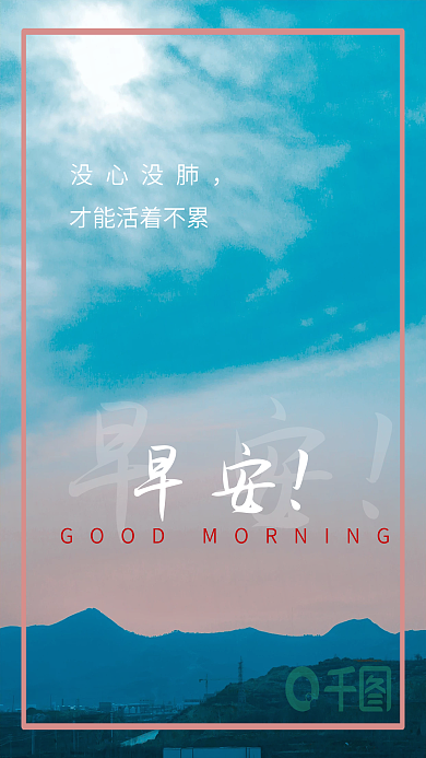 摄影小清新早安公益海报