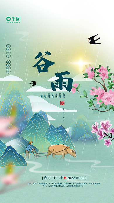 二十四节气谷雨宣传海报