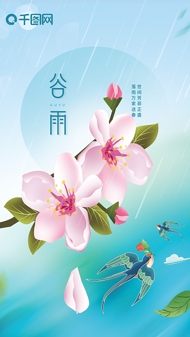 谷雨蓝色渐变海报节日桃花燕子下雨简约