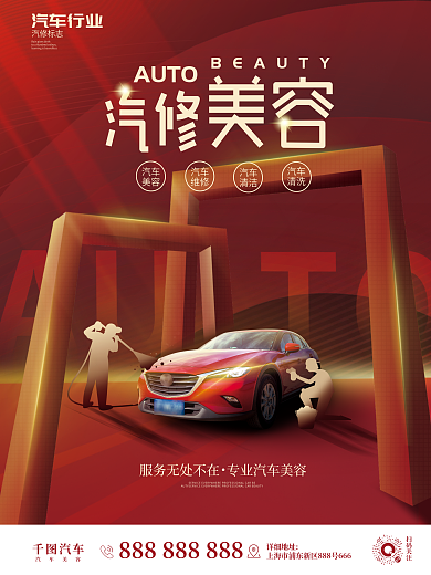 简约风汽车美容宣传海报