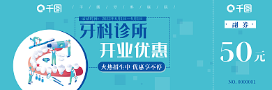 蓝色卡通牙科洗牙医院优惠券