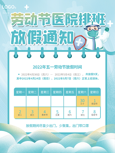 劳动节医院排班放假通知