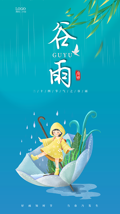 穿雨衣的小女孩小清新谷雨海报