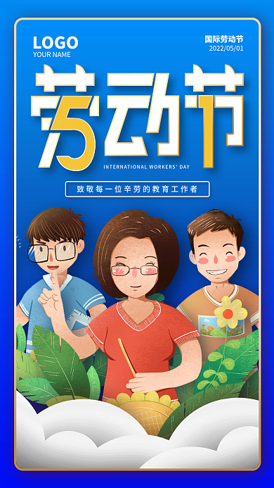 劳动节教育机构致敬教师手机海报1