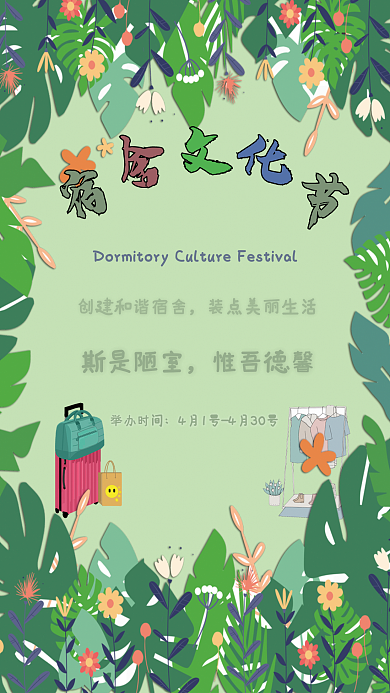 学校宿舍文化节海报