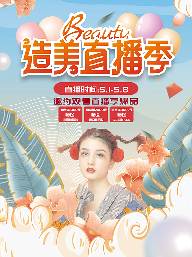 小清新医美美容五一直播预告促销海报