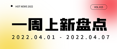 弥散简约风娱乐一周上新盘点公众号封面