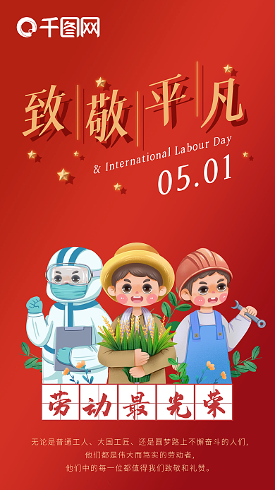 红色简约致敬平凡五一劳动节手机海报
