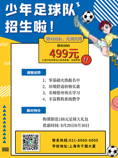 教育培训少儿足球招生促销海报