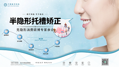 美牙牙齿矫正美白展板