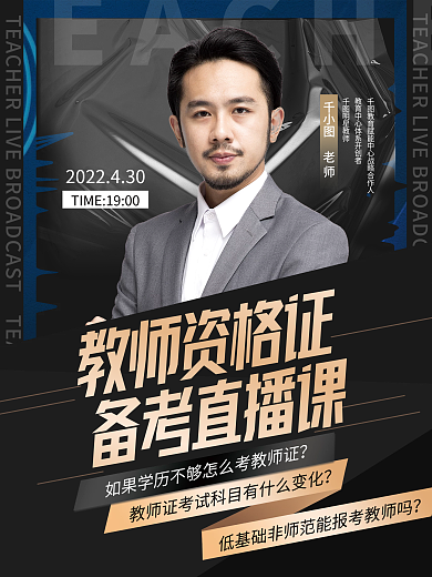 教师资格证简约创意高端大气直播海报