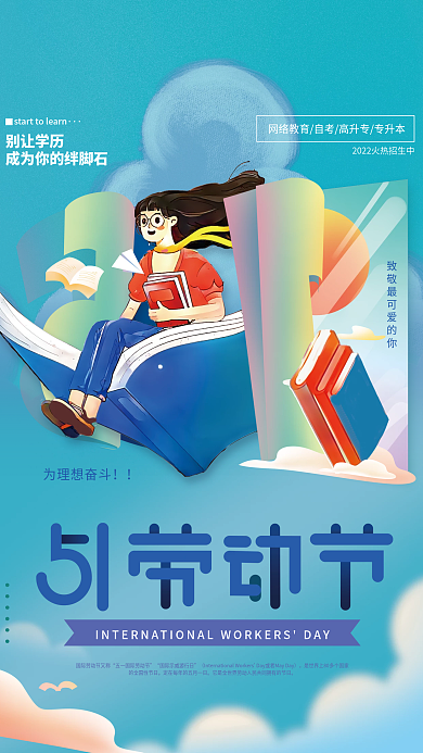教育培训学历提升劳动节教育机构借势海报