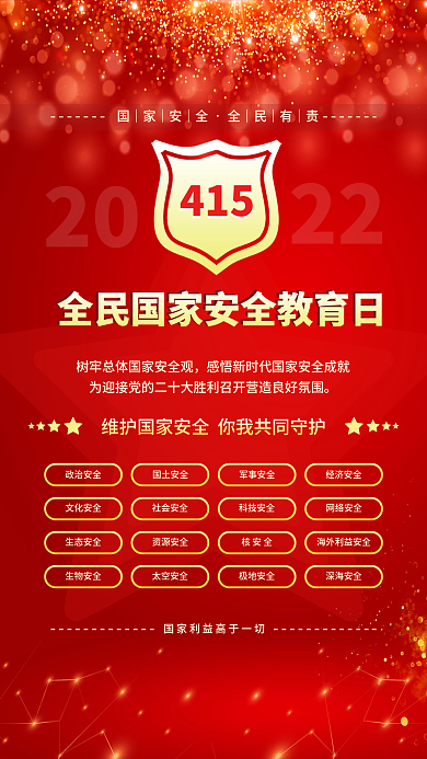 简约风全民国家安全教育日宣传红色海报