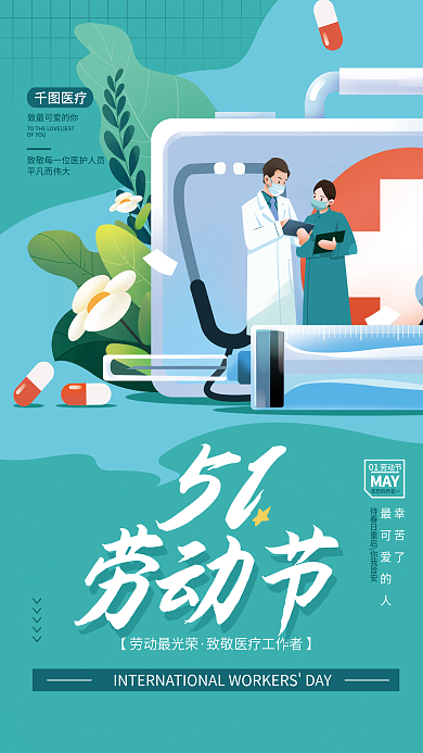 医疗健康劳动节医疗行业借势海报