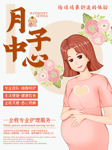 月子中心海报广告