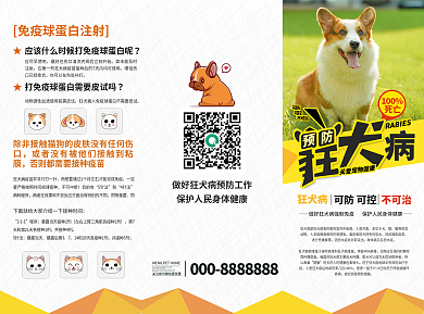 医疗健康狂犬病预防折页