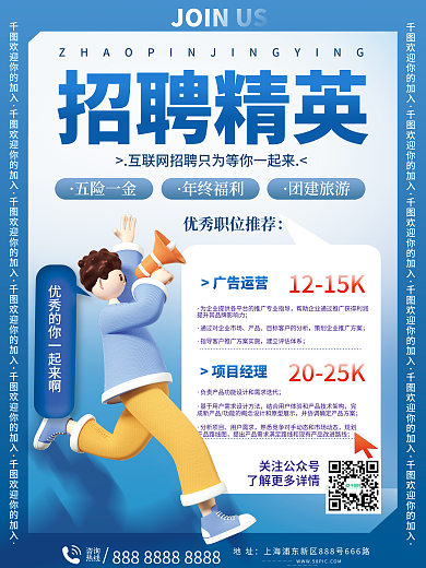 3D风互联网企业公司岗位人才精英招聘海报