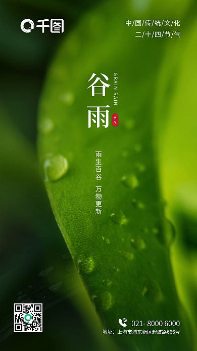 谷雨地产酒店中国传统节日二十四节气海报