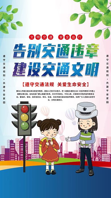 交通安全创文明城市公益展板海报