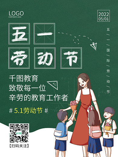 劳动节教育行业致敬教师海报