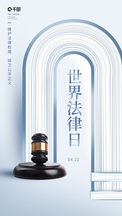 简约创意世界法律日节日海报