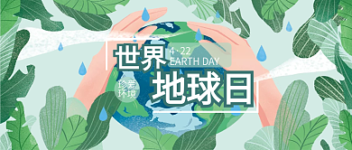 世界地球日保护日公众号封面