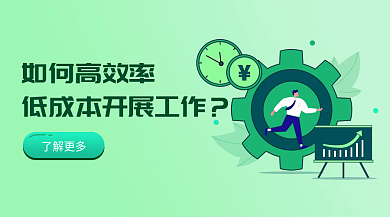 绿色低成本高效率工作海报