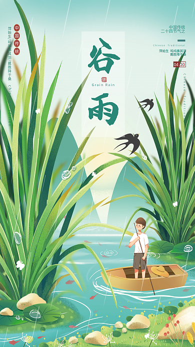 小清新扁平插画风谷雨节气海报