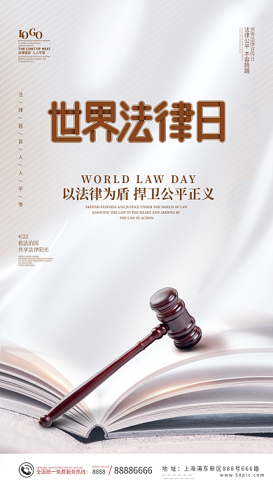 世界法律日节日海报