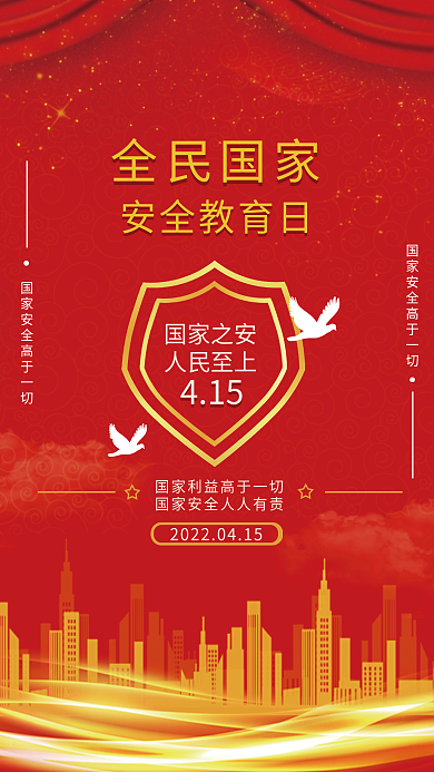 全民国家安全教育日创意海报