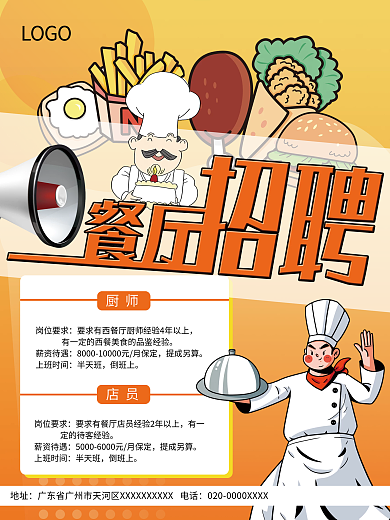 美食西餐厅招聘海报