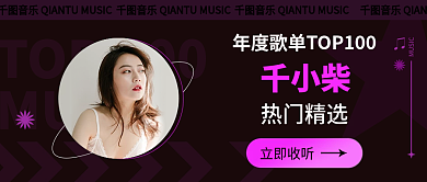 简约风年度歌单热门精选音乐公众号封面