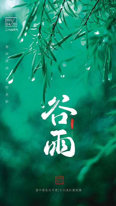 二十四节气谷雨节气海报