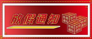 放假通知节日假期通知节日微信公众号首页