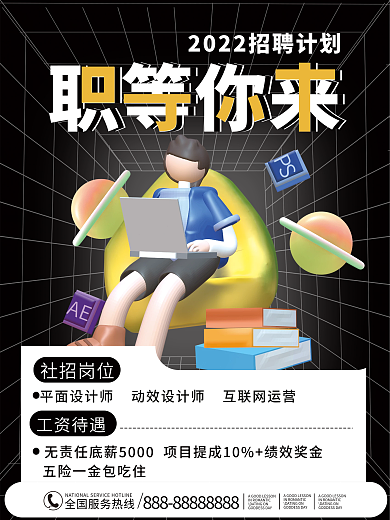 3D风互联网岗位招聘海报