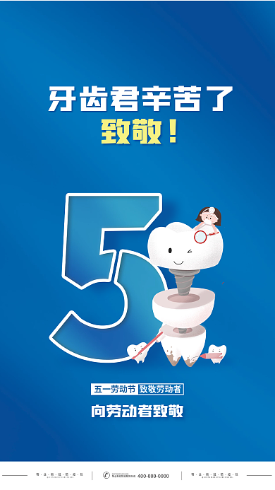 蓝色51劳动节牙科牙医致敬海报