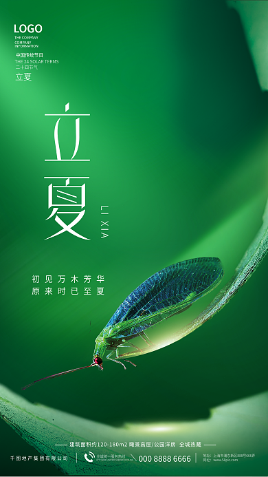 简约小清新立夏节气房地产借势宣传海报