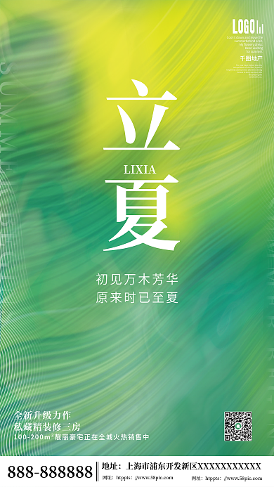 简约风地产家居立夏节气抽象背景营销海报