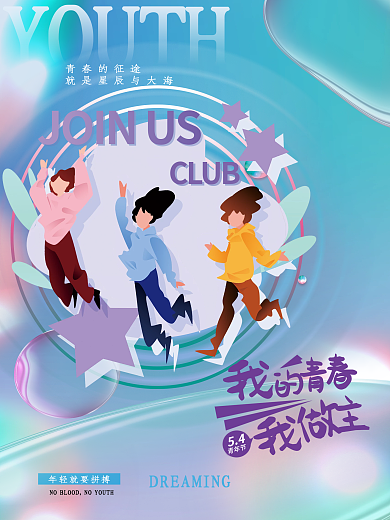 简约54青年节青春活力海报